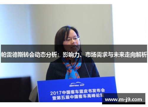 帕雷德斯转会动态分析：影响力、市场需求与未来走向解析