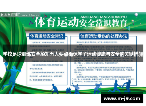 学校足球训练安全须知五大要点确保学子运动健康与安全的关键措施