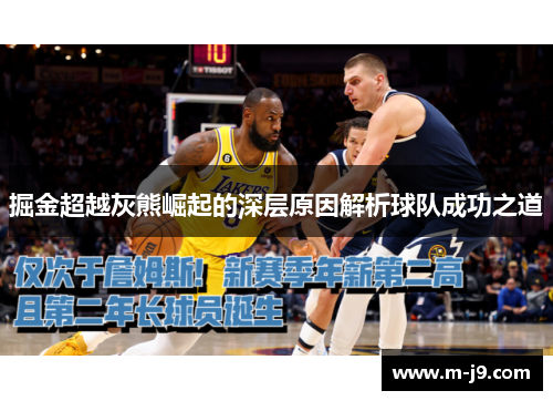 掘金超越灰熊崛起的深层原因解析球队成功之道