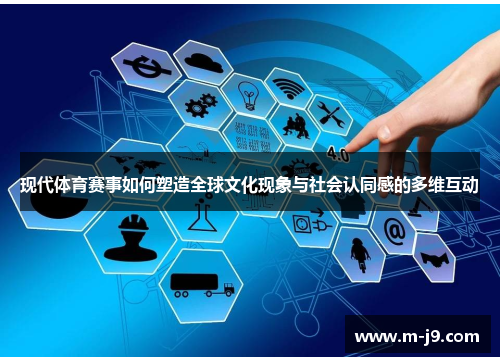 现代体育赛事如何塑造全球文化现象与社会认同感的多维互动