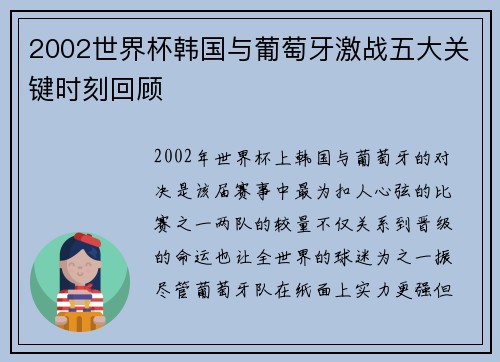 2002世界杯韩国与葡萄牙激战五大关键时刻回顾