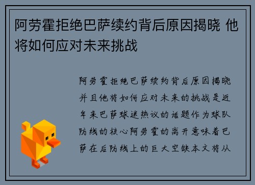 阿劳霍拒绝巴萨续约背后原因揭晓 他将如何应对未来挑战