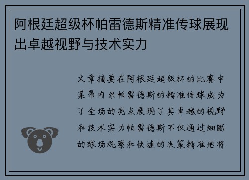 阿根廷超级杯帕雷德斯精准传球展现出卓越视野与技术实力