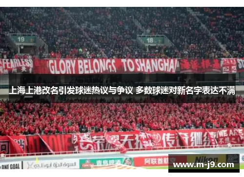 上海上港改名引发球迷热议与争议 多数球迷对新名字表达不满