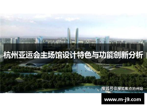 杭州亚运会主场馆设计特色与功能创新分析