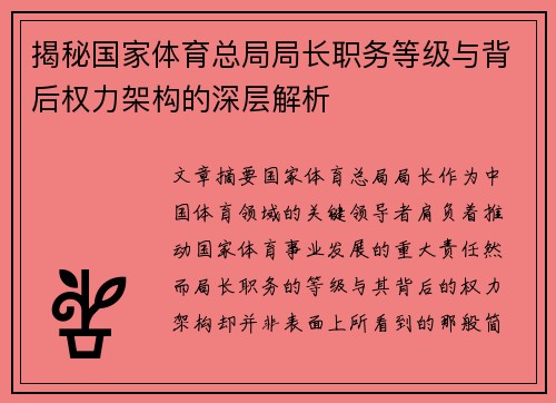 揭秘国家体育总局局长职务等级与背后权力架构的深层解析