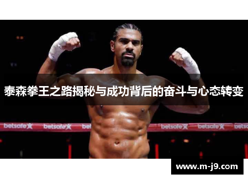 泰森拳王之路揭秘与成功背后的奋斗与心态转变