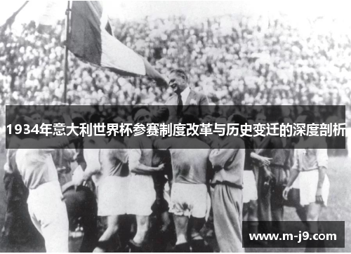 1934年意大利世界杯参赛制度改革与历史变迁的深度剖析