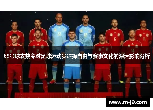 69号球衣禁令对足球运动员选择自由与赛事文化的深远影响分析