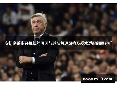 安切洛蒂离开拜仁的原因与球队管理风格及战术适配问题分析