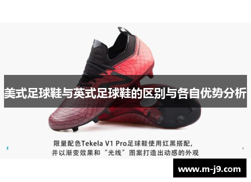 美式足球鞋与英式足球鞋的区别与各自优势分析