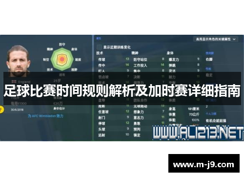 足球比赛时间规则解析及加时赛详细指南