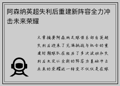 阿森纳英超失利后重建新阵容全力冲击未来荣耀