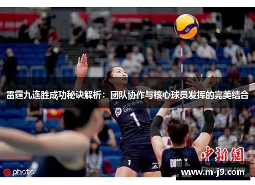 雷霆九连胜成功秘诀解析：团队协作与核心球员发挥的完美结合