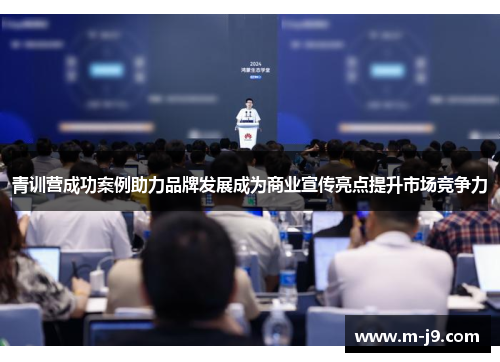 青训营成功案例助力品牌发展成为商业宣传亮点提升市场竞争力