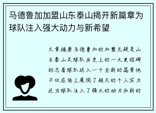 马德鲁加加盟山东泰山揭开新篇章为球队注入强大动力与新希望