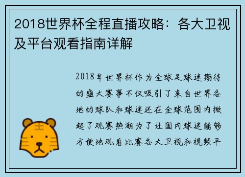 2018世界杯全程直播攻略：各大卫视及平台观看指南详解
