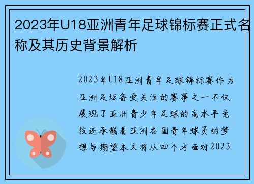 2023年U18亚洲青年足球锦标赛正式名称及其历史背景解析