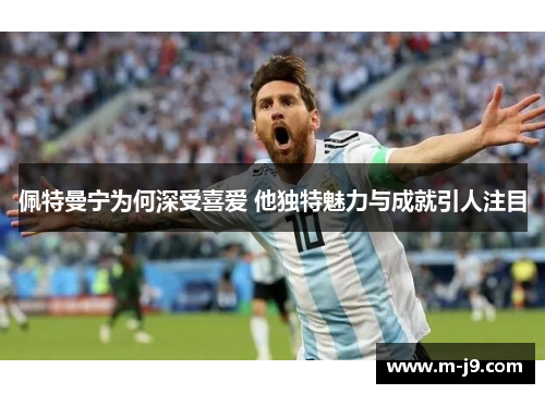 佩特曼宁为何深受喜爱 他独特魅力与成就引人注目