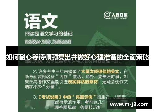 如何耐心等待佩顿复出并做好心理准备的全面策略