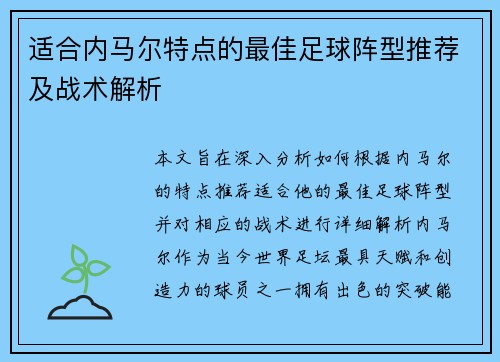 适合内马尔特点的最佳足球阵型推荐及战术解析