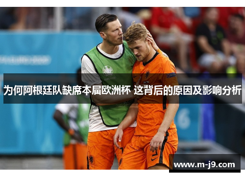 为何阿根廷队缺席本届欧洲杯 这背后的原因及影响分析 为何阿根廷队缺席本届欧洲杯 这背后的原因及影响分析