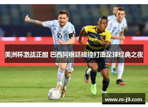美洲杯激战正酣 巴西阿根廷碰撞打造足球经典之夜