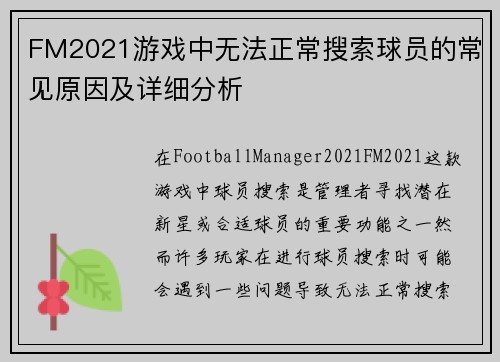 FM2021游戏中无法正常搜索球员的常见原因及详细分析