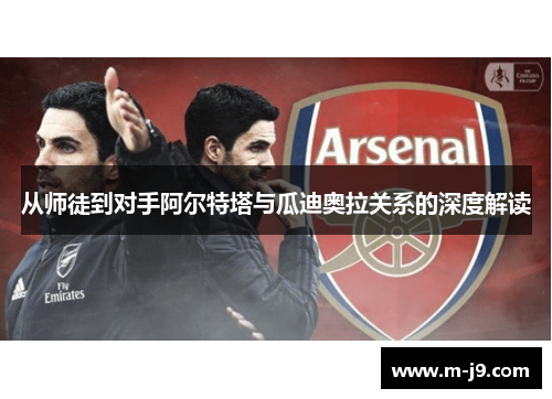 从师徒到对手阿尔特塔与瓜迪奥拉关系的深度解读