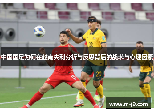 中国国足为何在越南失利分析与反思背后的战术与心理因素