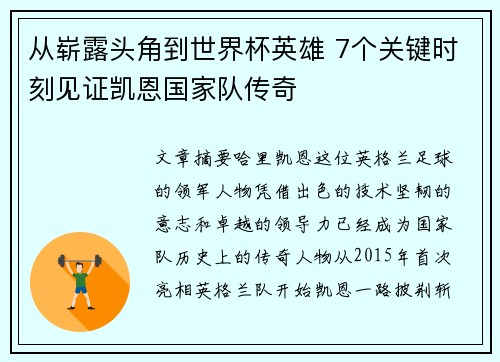 从崭露头角到世界杯英雄 7个关键时刻见证凯恩国家队传奇 从崭露头角到世界杯英雄 7个关键时刻见证凯恩国家队传奇