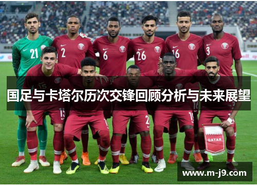 国足与卡塔尔历次交锋回顾分析与未来展望