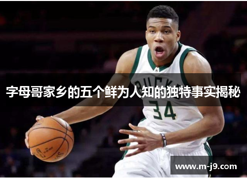 字母哥家乡的五个鲜为人知的独特事实揭秘 字母哥家乡的五个鲜为人知的独特事实揭秘