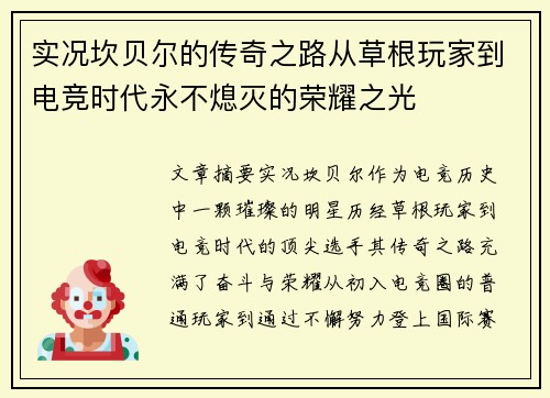 实况坎贝尔的传奇之路从草根玩家到电竞时代永不熄灭的荣耀之光