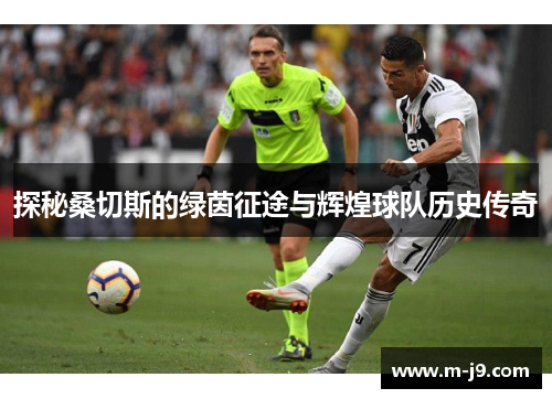 探秘桑切斯的绿茵征途与辉煌球队历史传奇