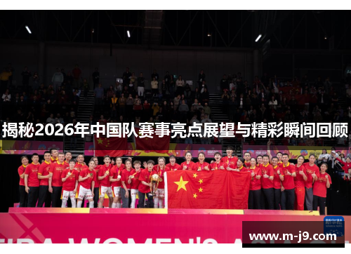 揭秘2026年中国队赛事亮点展望与精彩瞬间回顾