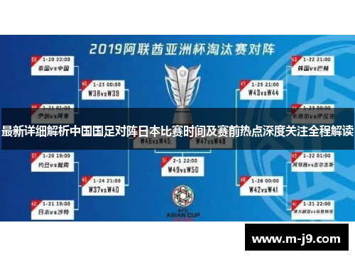 最新详细解析中国国足对阵日本比赛时间及赛前热点深度关注全程解读