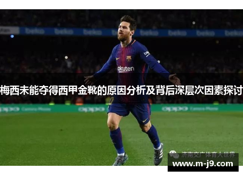 梅西未能夺得西甲金靴的原因分析及背后深层次因素探讨