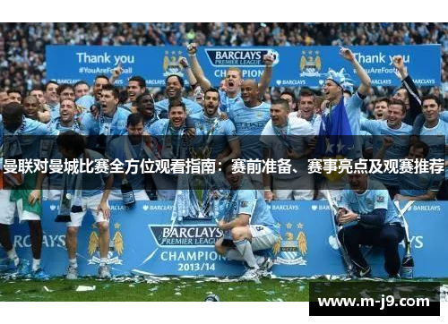 曼联对曼城比赛全方位观看指南:赛前准备、赛事亮点及观赛推荐 曼联对曼城比赛全方位观看指南:赛前准备、赛事亮点及观赛推荐