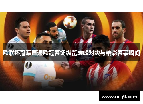 欧联杯冠军直通欧冠赛场纵览巅峰对决与精彩赛事瞬间 欧联杯冠军直通欧冠赛场纵览巅峰对决与精彩赛事瞬间