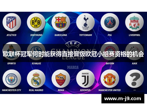 欧联杯冠军何时能获得直接晋级欧冠小组赛资格的机会