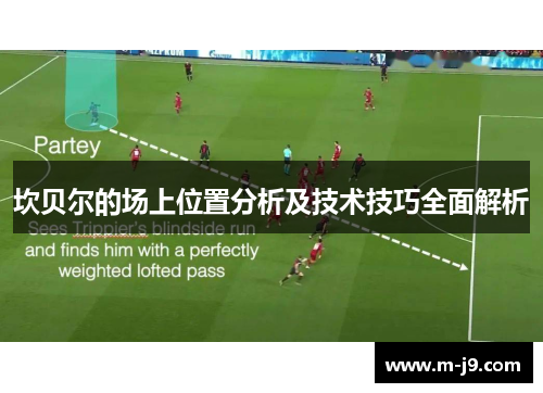 坎贝尔的场上位置分析及技术技巧全面解析