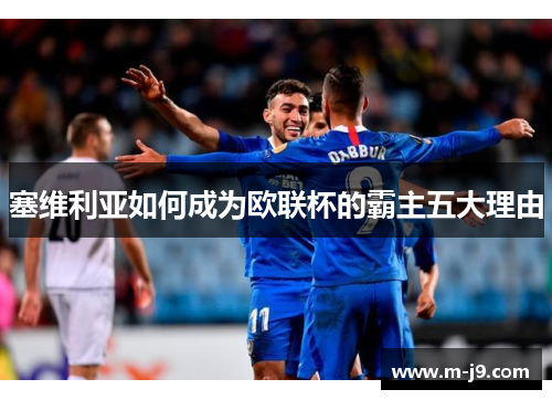塞维利亚如何成为欧联杯的霸主五大理由 塞维利亚如何成为欧联杯的霸主五大理由
