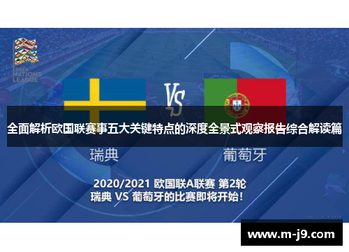 全面解析欧国联赛事五大关键特点的深度全景式观察报告综合解读篇
