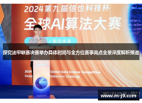 探究法甲联赛决赛举办具体时间与全方位赛事亮点全景深度解析报道 探究法甲联赛决赛举办具体时间与全方位赛事亮点全景深度解析报道